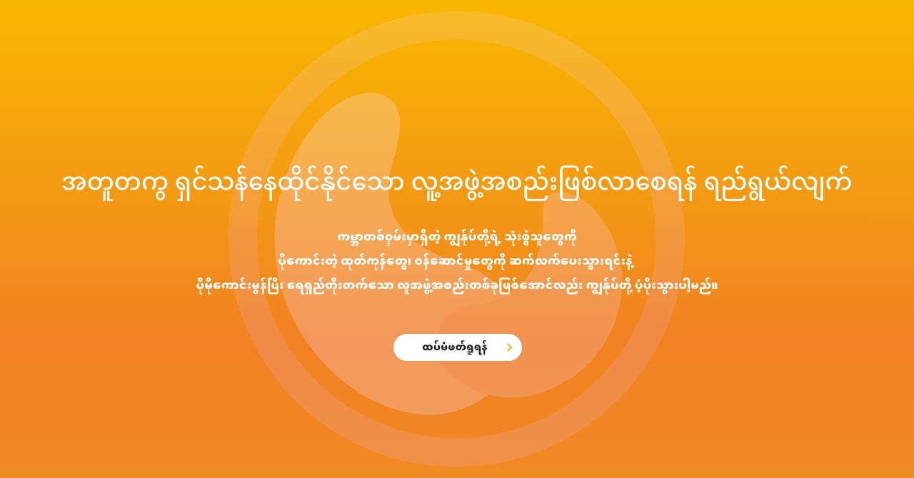 အတူတကြ ရွင္သန္ေနထိုင္ႏိုင္ေသာ လူ႔အဖြဲ႕အစည္းျဖစ္လာေစရန္ ရည္႐ြယ္လ်က္