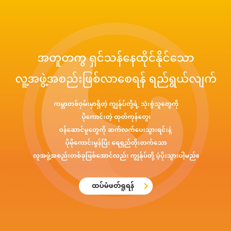 အတူတကြ ရွင္သန္ေနထိုင္ႏိုင္ေသာ လူ႔အဖြဲ႕အစည္းျဖစ္လာေစရန္ ရည္႐ြယ္လ်က္